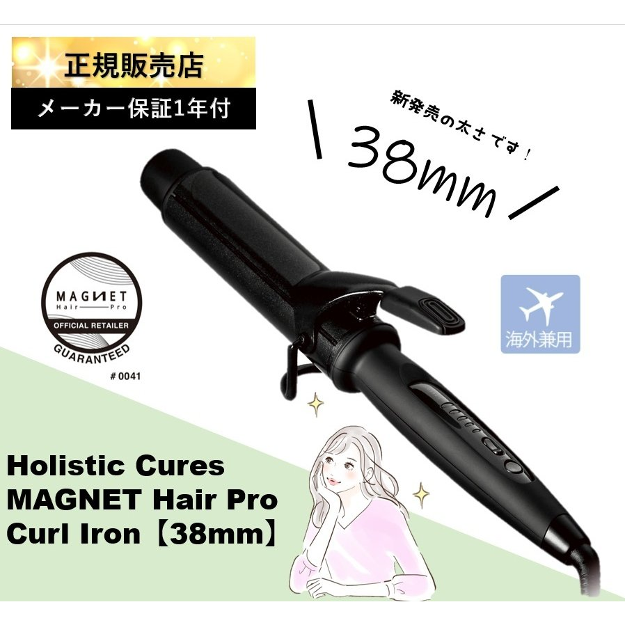 マグネットヘアプロ カールアイロン38mmホリスティックキュア アイロン